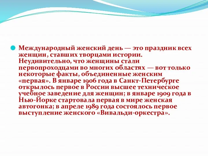 Международный женский день — это праздник всех женщин, ставших творцами истории. Неудивительно,