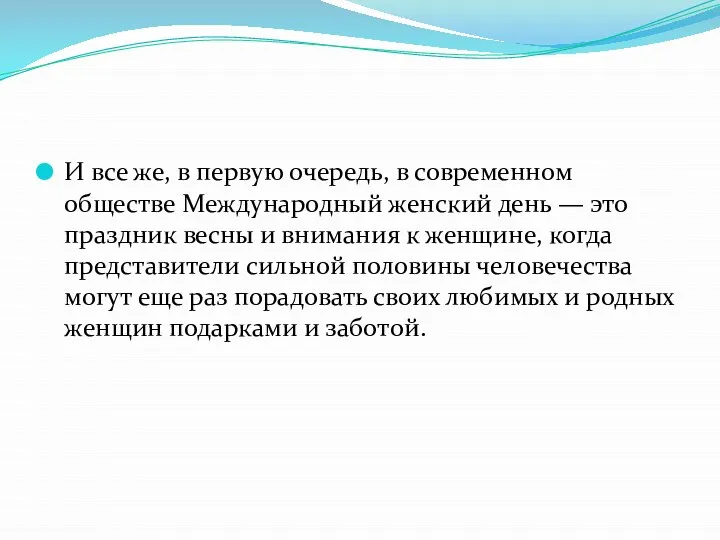 И все же, в первую очередь, в современном обществе Международный женский день