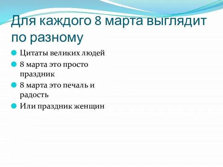 Для каждого 8 марта выглядит по разному Цитаты великих людей 8 марта