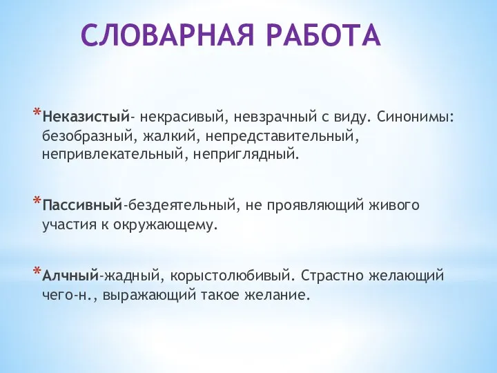 СЛОВАРНАЯ РАБОТА Неказистый- некрасивый, невзрачный с виду. Синонимы: безобразный, жалкий, непредставительный, непривлекательный,