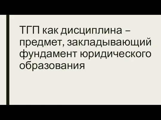 ТГП как дисциплина – предмет, закладывающий фундамент юридического образования