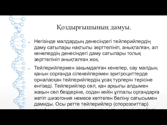 Қоздырғышының дамуы. Негізінде малдардың денесіндегі тейлерийлердің даму сатылары нақтылы зерттелініп, анықталған, ал