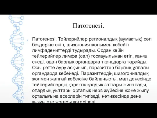 Патогенезі. Патогенезі. Тейлерийлер регионалдық (аумақтық) сөл бездеріне еніп, шизогония жолымен көбейіп лимфадениттерді