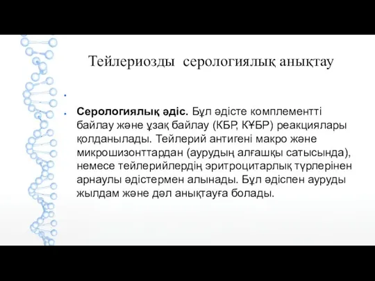 Тейлериозды серологиялық анықтау Серологиялық әдіс. Бұл әдісте комплементті байлау және ұзақ байлау