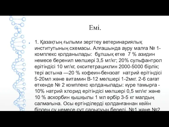 Емі. 1. Қазақтың ғылыми зерттеу ветеринариялық институтының схемасы. Алғашында ауру малға №