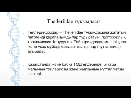 Theileriidae тұқымдасы Тейлериидоздар – Theileriidae тұқымдасына жататын патогенді қарапайымдылар тудыратын, протозойлық, трансмиссивтік