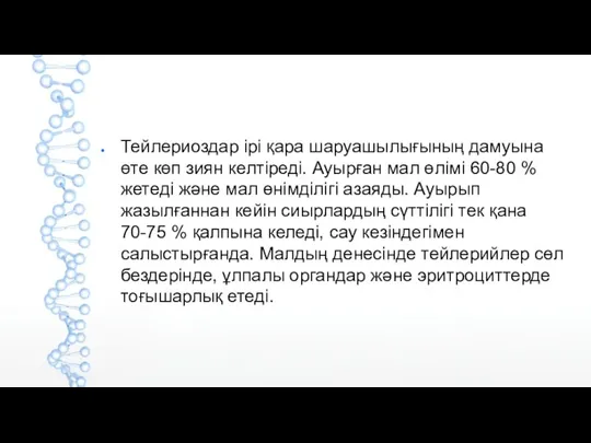 Тейлериоздар ірі қара шаруашылығының дамуына өте көп зиян келтіреді. Ауырған мал өлімі