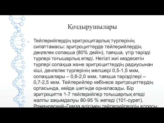 Қоздырушылары Тейлерийлердің эритроцитарлық түрлерінің сипаттамасы: эритроциттерде тейлерийлердің дөңгелек сопақша (80% дейін), таяқша,