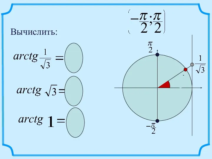 Вычислить: