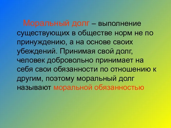 Моральный долг – выполнение существующих в обществе норм не по принуждению, а