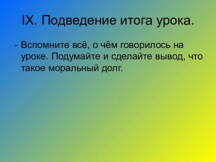 IX. Подведение итога урока. Вспомните всё, о чём говорилось на уроке. Подумайте