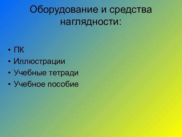 Оборудование и средства наглядности: ПК Иллюстрации Учебные тетради Учебное пособие