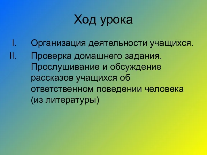 Ход урока Организация деятельности учащихся. Проверка домашнего задания. Прослушивание и обсуждение рассказов