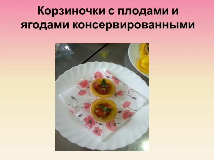 Корзиночки с плодами и ягодами консервированными