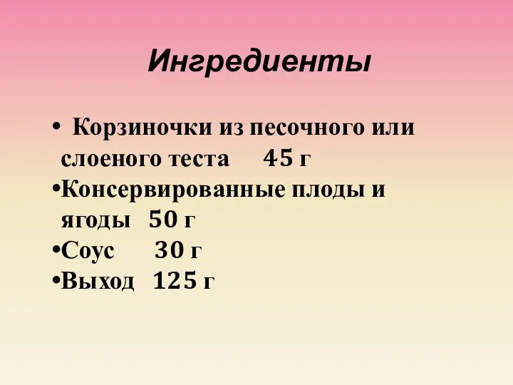 Ингредиенты Корзиночки из песочного или слоеного теста 45 г Консервированные плоды и