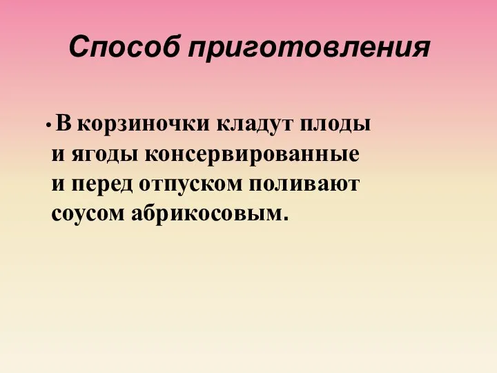 Способ приготовления В корзиночки кладут плоды и ягоды консервированные и перед отпуском поливают соусом абрикосовым.