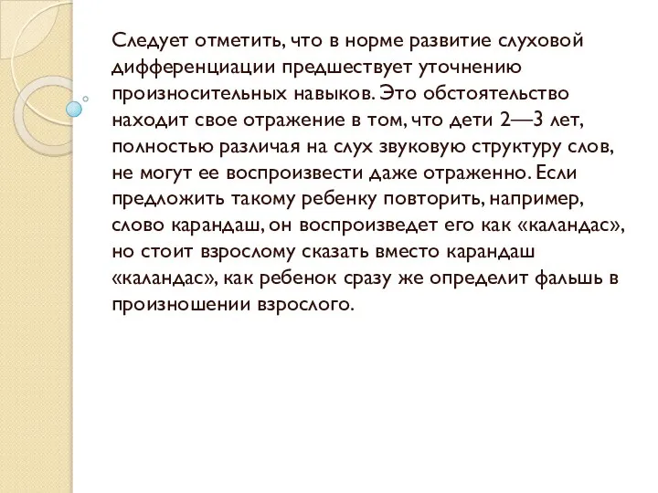 Следует отметить, что в норме развитие слуховой дифференциации предшествует уточнению произносительных навыков.