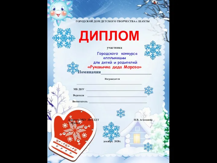 ГОРОДСКОЙ ДОМ ДЕТСКОГО ТВОРЧЕСТВА г. ШАХТЫ ДИПЛОМ участника Городского конкурса аппликации для