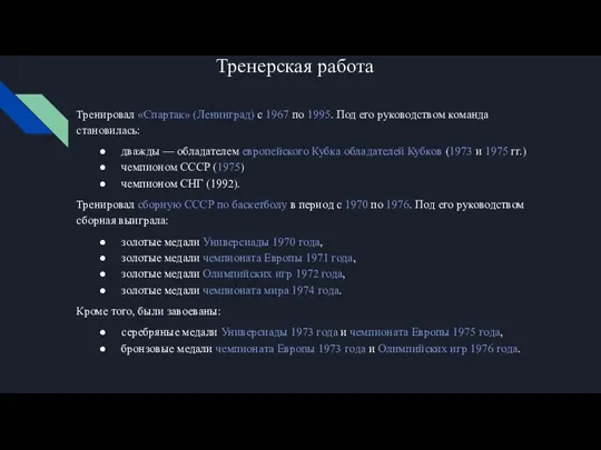 Тренерская работа Тренировал «Спартак» (Ленинград) с 1967 по 1995. Под его руководством