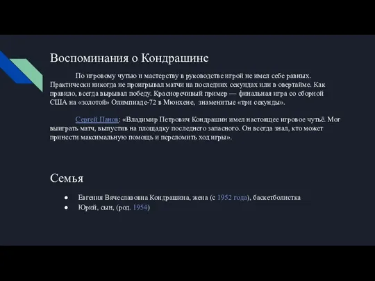 Воспоминания о Кондрашине По игровому чутью и мастерству в руководстве игрой не