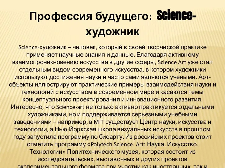 Профессия будущего: Science-художник Science-художник – человек, который в своей творческой практике применяет