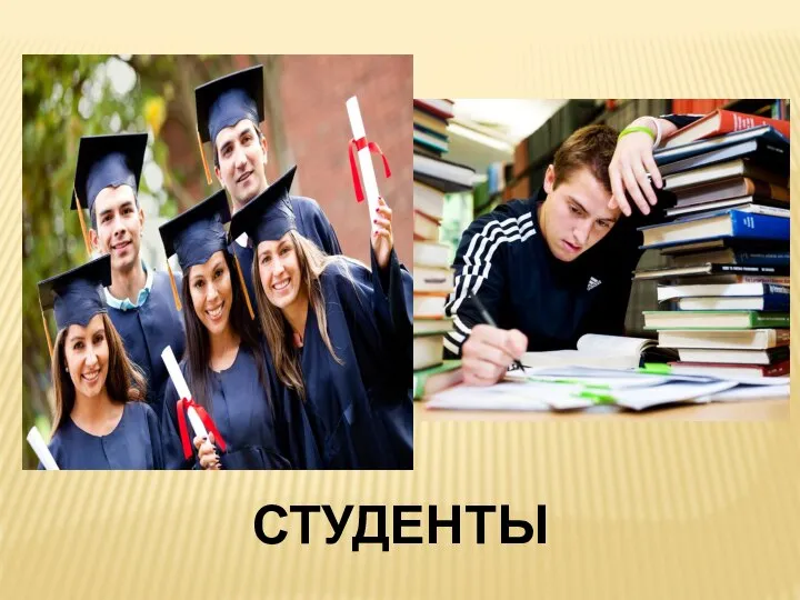 СТУДЕНТЫ