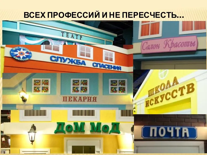 ВСЕХ ПРОФЕССИЙ И НЕ ПЕРЕСЧЕСТЬ…