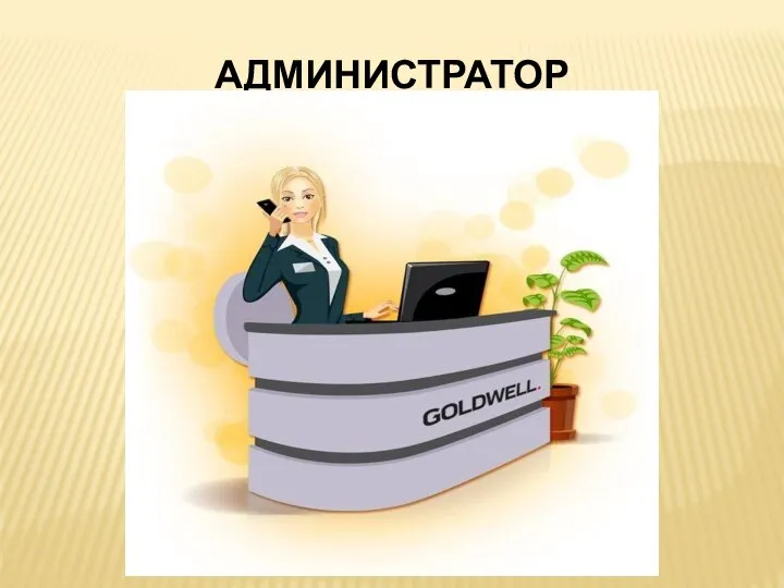 АДМИНИСТРАТОР