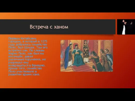 Встреча с ханом Первым Китайским городом, в который в 1275 году добралось