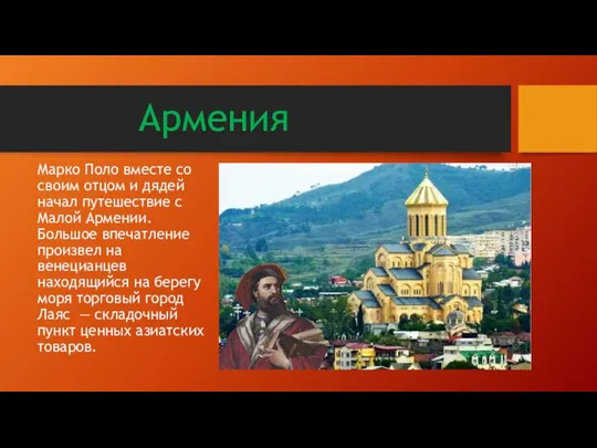 Армения Марко Поло вместе со своим отцом и дядей начал путешествие с