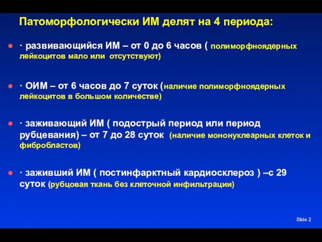 Slide Патоморфологически ИМ делят на 4 периода: · развивающийся ИМ – от