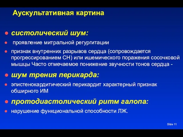 Slide Аускультативная картина систолический шум: проявление митральной регургитации признак внутренних разрывов сердца