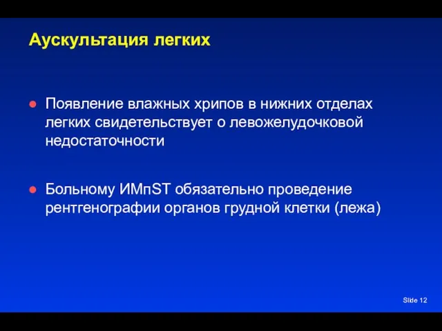 Slide Аускультация легких Появление влажных хрипов в нижних отделах легких свидетельствует о