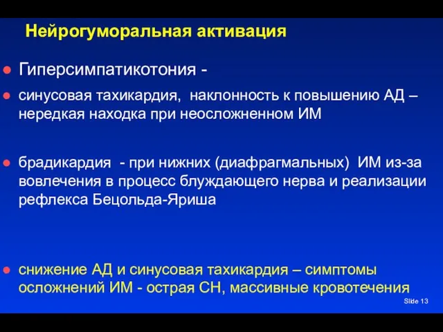 Slide Нейрогуморальная активация Гиперсимпатикотония - синусовая тахикардия, наклонность к повышению АД –