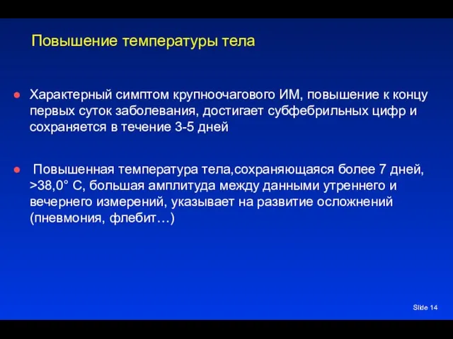 Slide Повышение температуры тела Характерный симптом крупноочагового ИМ, повышение к концу первых