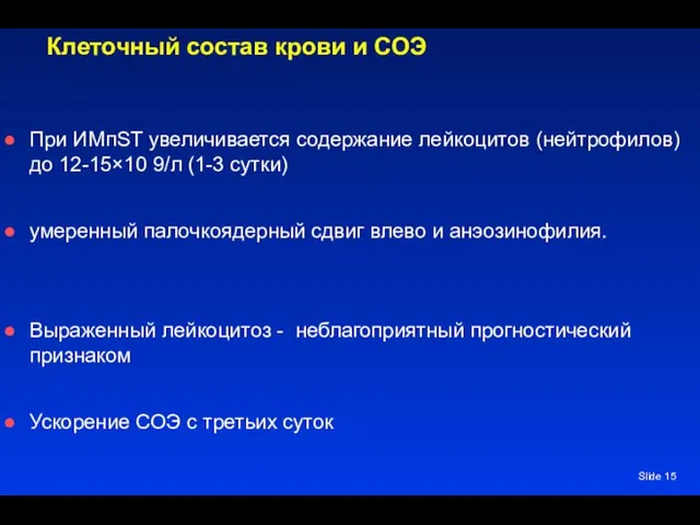 Slide Клеточный состав крови и СОЭ При ИМпST увеличивается содержание лейкоцитов (нейтрофилов)