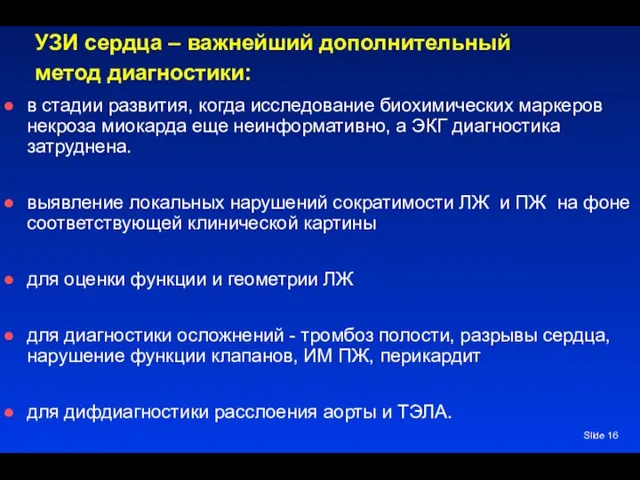 Slide УЗИ сердца – важнейший дополнительный метод диагностики: в стадии развития, когда