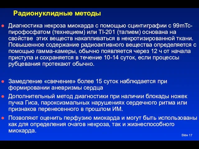 Slide Радионуклидные методы Диагностика некроза миокарда с помощью сцинтиграфии с 99mTc-пирофосфатом (технецием)