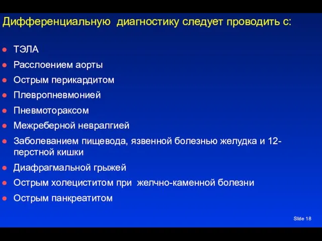 Slide Дифференциальную диагностику следует проводить с: ТЭЛА Расслоением аорты Острым перикардитом Плевропневмонией