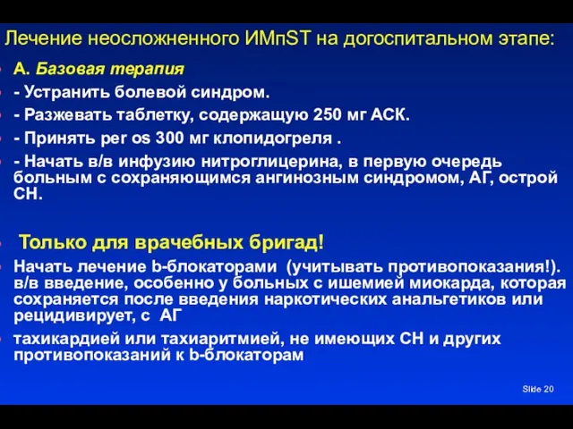 Slide Лечение неосложненного ИМпST на догоспитальном этапе: А. Базовая терапия - Устранить