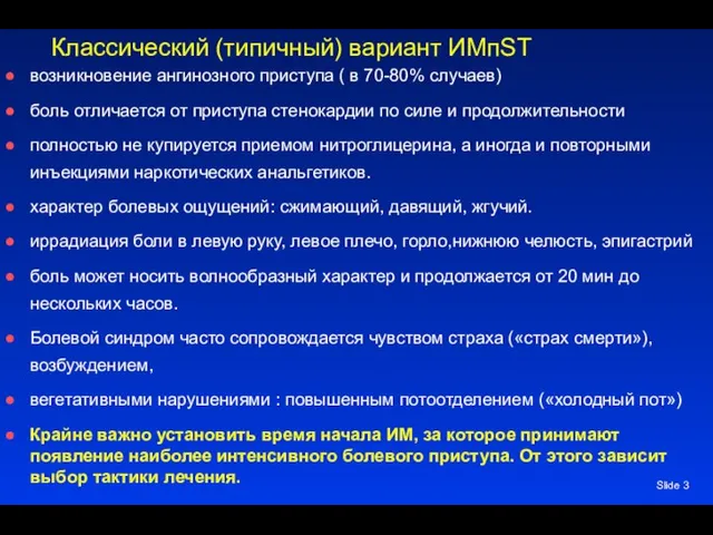 Slide Классический (типичный) вариант ИМпST возникновение ангинозного приступа ( в 70-80% случаев)