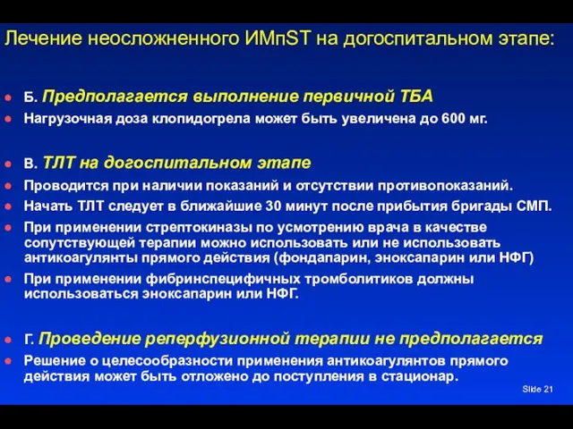 Slide Лечение неосложненного ИМпST на догоспитальном этапе: Б. Предполагается выполнение первичной ТБА