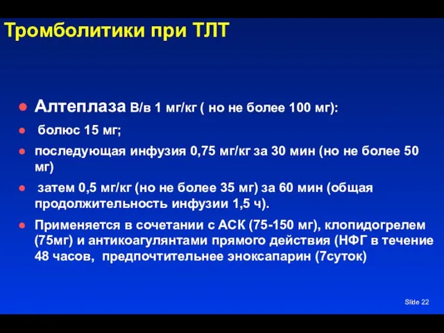 Slide Тромболитики при ТЛТ Алтеплаза В/в 1 мг/кг ( но не более