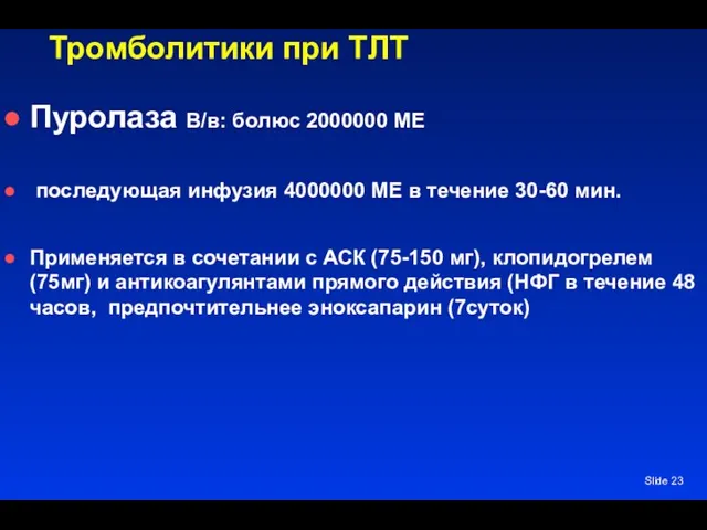 Slide Тромболитики при ТЛТ Пуролаза В/в: болюс 2000000 МЕ последующая инфузия 4000000