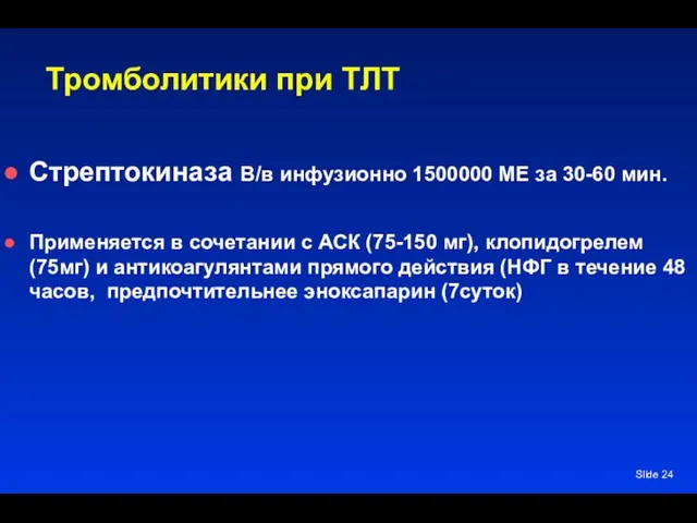 Slide Тромболитики при ТЛТ Стрептокиназа В/в инфузионно 1500000 МЕ за 30-60 мин.