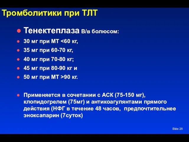 Slide Тромболитики при ТЛТ Тенектеплаза В/в болюсом: 30 мг при МТ 35