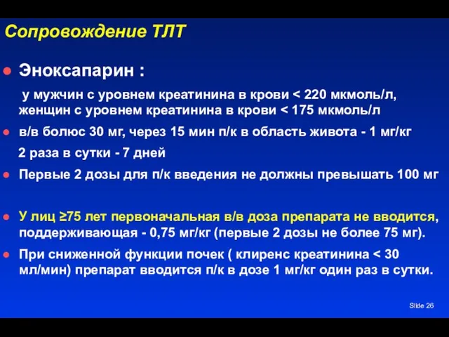 Slide Сопровождение ТЛТ Эноксапарин : у мужчин с уровнем креатинина в крови