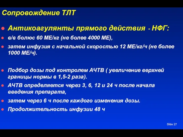 Slide Сопровождение ТЛТ Антикоагулянты прямого действия - НФГ: в/в болюс 60 МЕ/кг