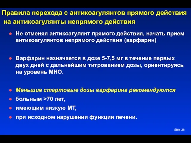 Slide Правила перехода с антикоагулянтов прямого действия на антикоагулянты непрямого действия Не