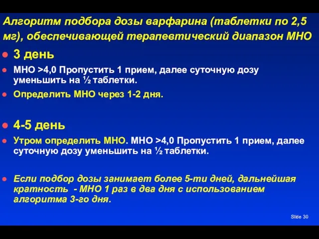 Slide Алгоритм подбора дозы варфарина (таблетки по 2,5 мг), обеспечивающей терапевтический диапазон